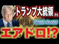 【今すぐ始めろ!】トランプさんの会社『Truth Social』がトークン発行!?完全無料エアドロ狙い!【仮想通貨】【副業】