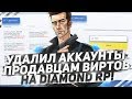 УДАЛИЛ АККАУНТЫ ПРОДАВЦАМ ВИРТОВ НА DIAMOND RP C 100КК!