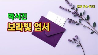 박서진 ‘보라빛 엽서’ 3번 연속 듣기｜감성 폭발 트롯 명곡 #박서진 #보라빛엽서 #트롯연속듣기 #3번반복 #감성트로트 #트로트추천 #명곡감상 #트롯왕자 #추억의노래 #힐링음악