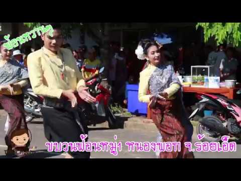เดอะชับบี้พาฟ้อน | ฟ้อนรำหวานๆ ขบวนแห่บั้งไฟ หมู่1 หนองพอก จ.ร้อยเอ็ด