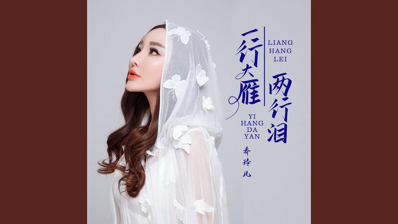 Watch 一行大雁两行泪 on YouTube Watch 一行大雁两行泪 on YouTube