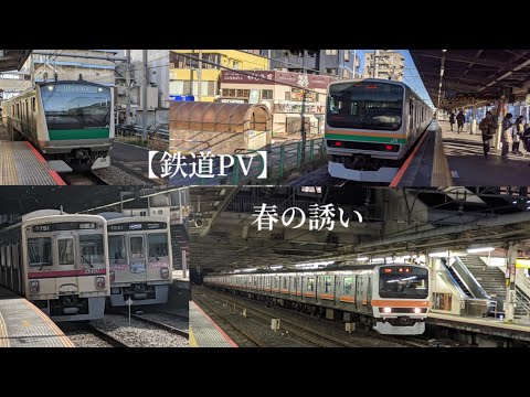 【鉄道PV】春の誘い