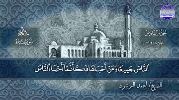 سورة #المائدة كاملة | بصوت الشيخ/ أحمد المرشود | جديد الختمات المرتله #المجد