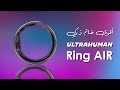 افضل خاتم ذكي بإمكانك شرائه Ultrahuman Ring AIR mp3