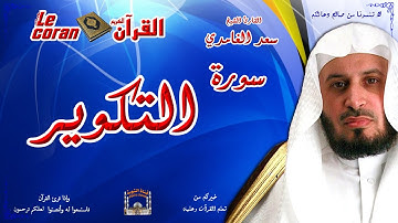 Saad AL Ghamidi - At takwir (HD-81) سعد الغامدي - سورة  التكويـر