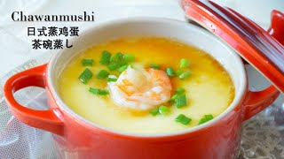 Chawanmushi How to easily steam delicious egg custard Fresh and smooth, it melts in your mouth
