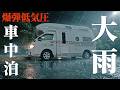 【大雨の車中泊旅】台風から爆弾低気圧に変わった大荒れの高速道路で緊急車中泊。ハイエースキャンピングカー