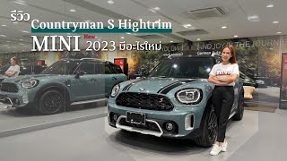 รีวิว MINI Countryman Cooper S Hightrim 2023 มีอะไรใหม่?