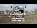 Константиновка 27 марта.Обстрелы района и области↔️ранены люди↔️эвакуация детей↔️Куртовка↔️пожар