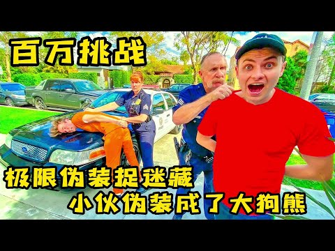 极限伪装捉迷藏，小伙竟然把自己藏丢了？一定要看到最后