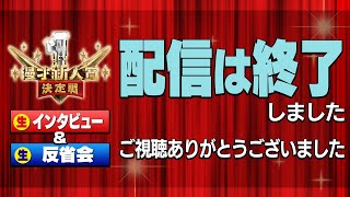 【生配信】「第1４回 ytv漫才新人賞決定戦」 優勝コンビの生記者会見＆敗者も勢揃い！生反省会！　※開始時間は前後する可能性があります