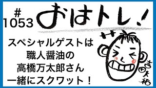 職人醤油の高橋さんから醤油についてのお話&中年になりつつあるおじさんが体型を維持するためのトレーニング