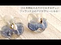 【UVレジン】ひと手間でグンと作品のレベルが上がる♡お花のピアス♡How to make a higher-grade accessory with a single step with resin