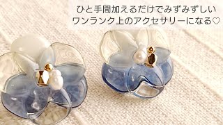 【UVレジン】ひと手間でグンと作品のレベルが上がる♡お花のピアス♡How to make a higher-grade accessory with a single step with resin