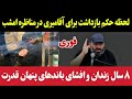 لحظه حکم بازداشت آقامیری در مناظره امشب ۸سال زندان و افشای باند قدرت سید حسن آقامیری راجب اعتراضات