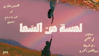 Lamsa Men El Sama قصيدة لَمسة من السَّما