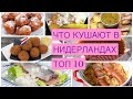 НИДЕРЛАНДЫ🌭САМАЯ ПОПУЛЯРНАЯ ЕДА в Нидерландах🍟ТОП-10, что нужно попробовать в Нидерландах