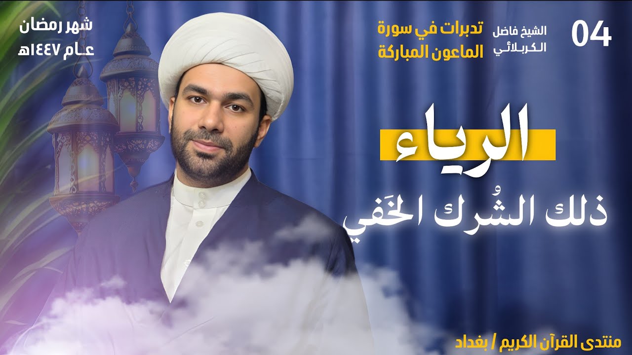 الرياء ذلك الشرك الخفي  || تدبرات في سورة الماعون المباركة || الشيخ فاضل الكربلائي 