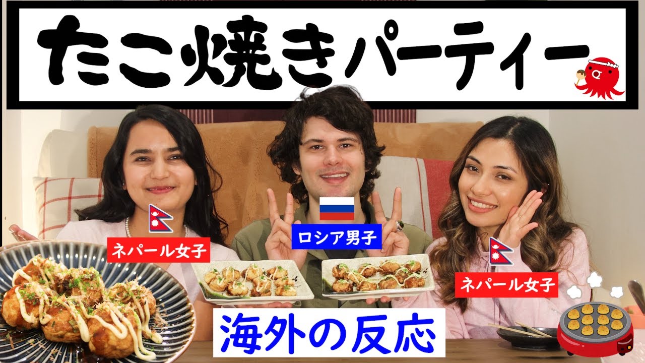 海外の反応 ロシア男子とネパール女子がたこ焼きパーティーを初めて体験 Gave My Roommates Takoyaki Octopus Balls Youtube