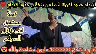 حساني القوصي آداء يستحق مليون مشاهدة والله 😍روعة❤️ عندما يبدع زلزال السوامر صاحب الحنجرة الذهبية ❤️