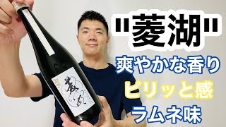 【日本酒84】「菱湖  純米大吟醸  生酒  備前雄町 」を飲んだよ【日本語】