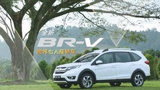 2017 Honda BR-V -你我的全方位座驾 (TVC)