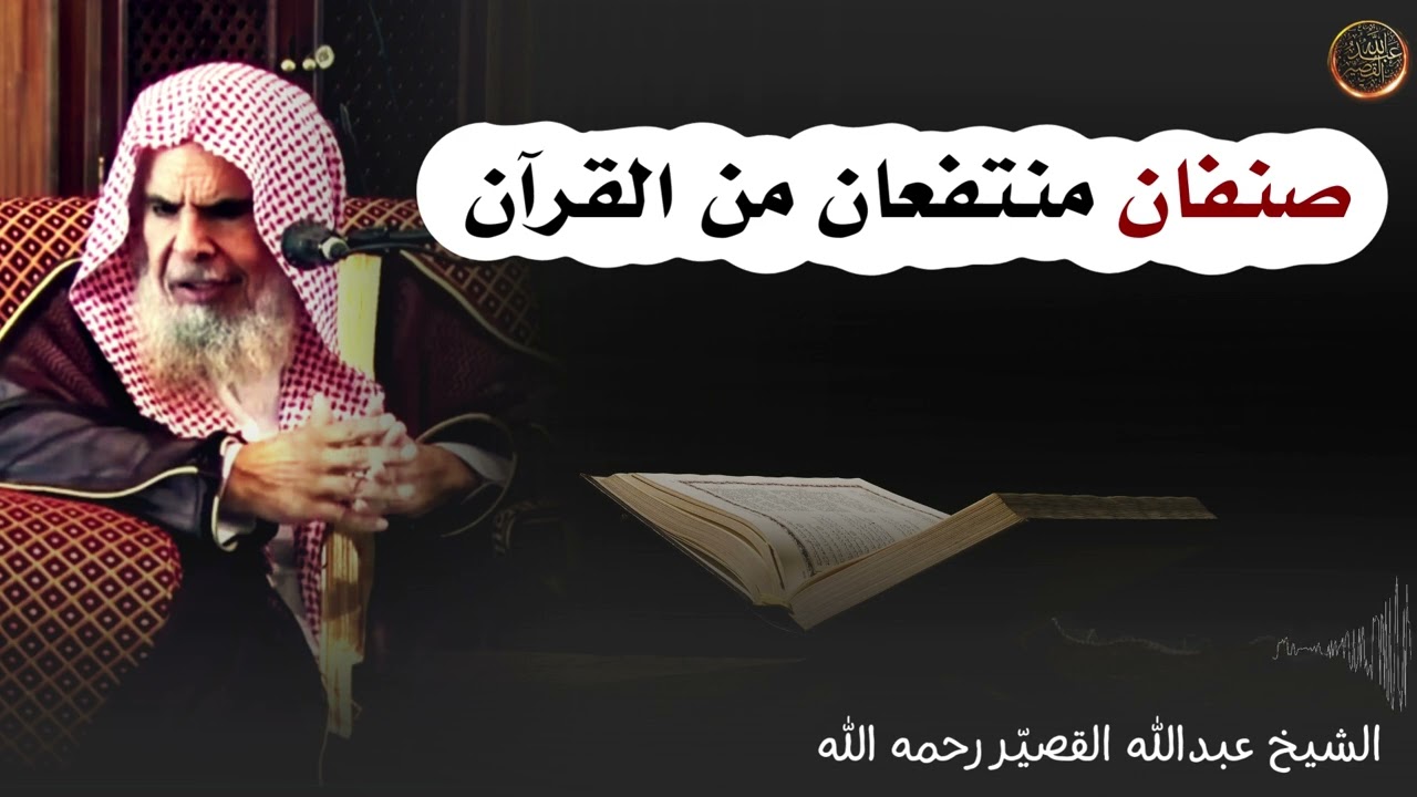 صنفان منتفعان من القرآن | الشيخ عبدالله القصير رحمه الله