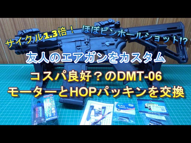 DMT6 カスタム　極短カスタム　電動ガン コスパ良】DMT-06をカスタム【取り回し良】 - YouTube