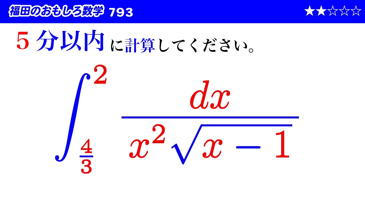 福田のおもしろ数学793〜定積分の計算練習
