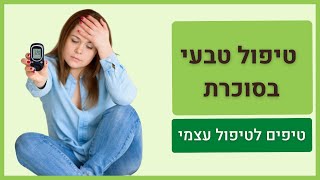 טיפול טבעי בסוכרת - טיפים מעשיים (2020)
