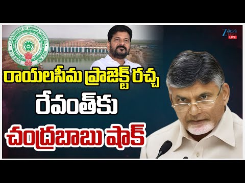 LIVE: CM Chandra Babu BIG Shock To CM Revanth Reddy | Rayalaseema Lift Irrigation  | ZEE Telugu News - ZEE24TELUGUNEWS