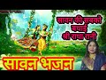 हरियाली तीज के भजन||सावन की सबको बधाई|Sawan Ki SabkO Badhai Shrii Radha Rani|#sawangeet#song#bhajan
