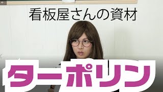 インクジェットメディア　ターポリン