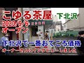 こゆる茶屋(喫茶店・軽食・バル）・下北沢　182