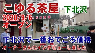 こゆる茶屋(喫茶店・軽食・バル）・下北沢　182