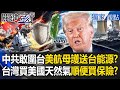 台灣能源安全與美軍護航