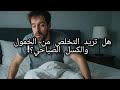 استيقظ بنشاط خطوات بسيطة تغي ر يومك تمام ا