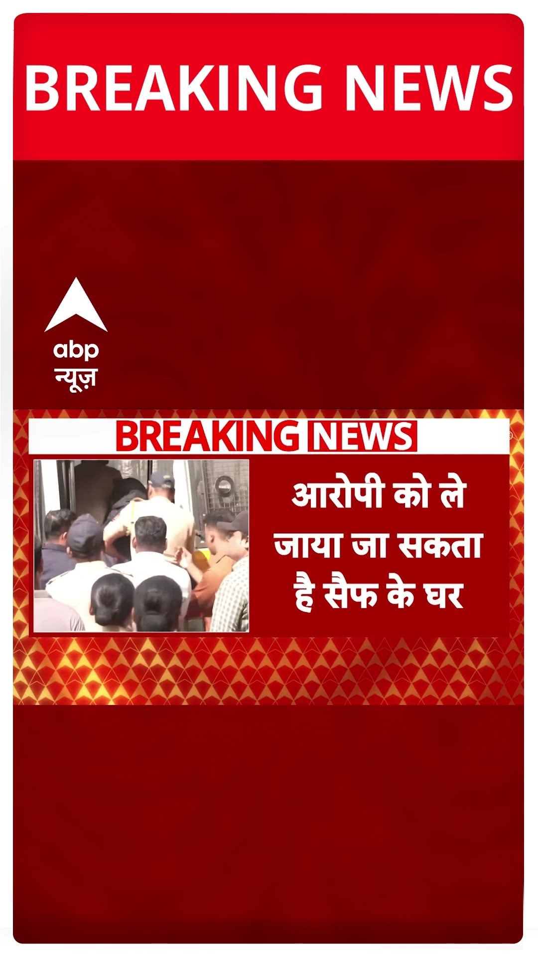 Saif Ali Khan Attack: आरोपी Shariful Islam को फिर सैफ के घर ले जा सकती है पुलिस | ABP