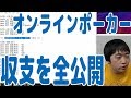 【オンラインポーカー収支公開】ポーカーの実力を上げるためにはプレイ時間（経験数）は絶対に必要！地道に精進せよ！【ピョコタン】