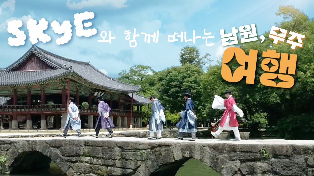 스카이와 함께 전라북도 남원과 무주로 떠나요💭