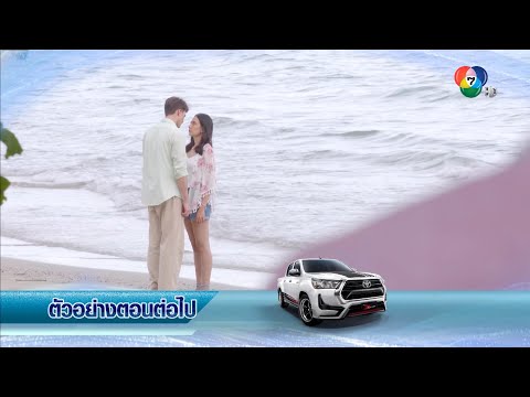 ตัวอย่าง ทะเลลวง EP.5 | 9 ก.พ.64 | Ch7HD