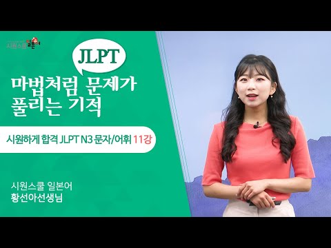 [시원하게 합격 <strong>JLPT</strong> <strong>N3</strong> 문자어휘 11강] <strong>N3</strong> 시험 최다 빈출❗️ 1순위 <strong>어휘</strong> 공부│워밍업 단어 체크│실전문제 16문항 풀어보기