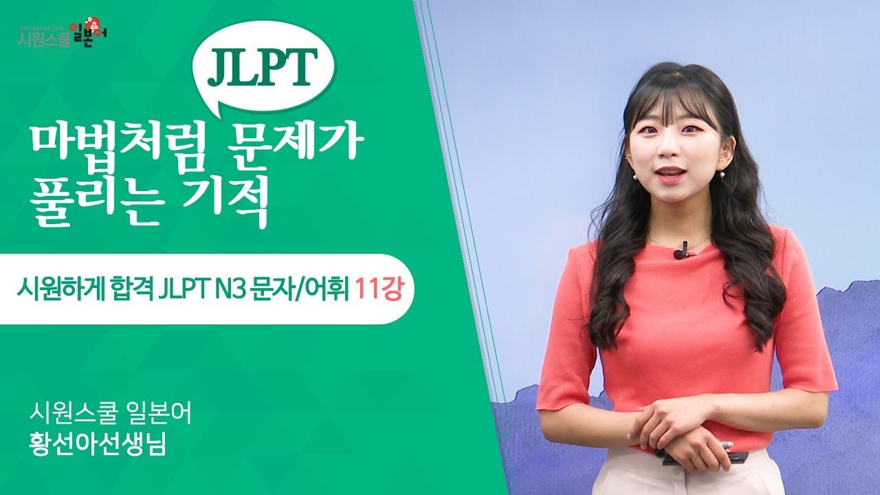 [시원하게 합격 JLPT N3 문자어휘 11강] N3 시험 최다 빈출❗️ 1순위 어휘 공부│워밍업 단어 체크│실전문제 16문항 풀어보기
