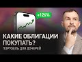 Важный анонс! Какие облигации купить, когда продавать фонды, куда инвестировать / Портфель для дочек