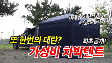 이번에도 차박텐트의 새로운 역사를 쓸것인가? 승용차까지 도킹가능한 미친가성비 차박텐트! 최초공개! 품절되기전에 구매해야….