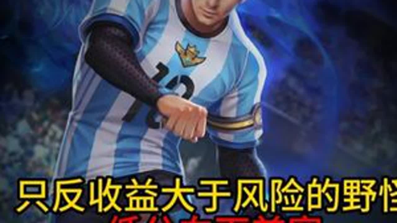 风险大于收益的事不做，低分向下兼容 #王者荣耀 #打野教学 #裴擒虎