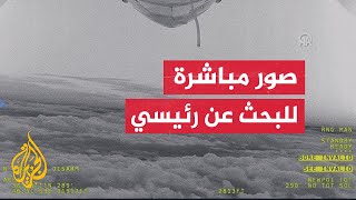 شاهد صورا مباشرة من الطائرة التركية المسيرة "أكنجي" والتي تشارك في البحث عن طائرة الرئيس الإيراني