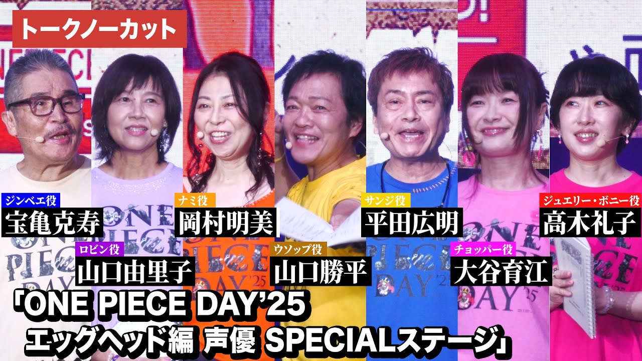【ONE PIECE】岡村明美、山口勝平、平田広明、大谷育江、山口由里子、宝亀克寿、高木礼子が登壇!「ONE PIECE DAY’25 エッグヘッド編 声優 SPECIALステージ」 【ONE PIECE】岡村明美、山口勝平、平田広明、大谷育江、山口由里子、宝亀克寿、高木礼子が登壇!「ONE PIECE DAY’25 エッグヘッド編 声優 SPECIALステージ」