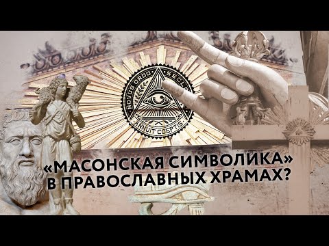 Как относиться к «масонской символике» в православных храмах?