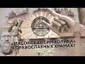 Как относиться к «масонской символике» в православных храмах?